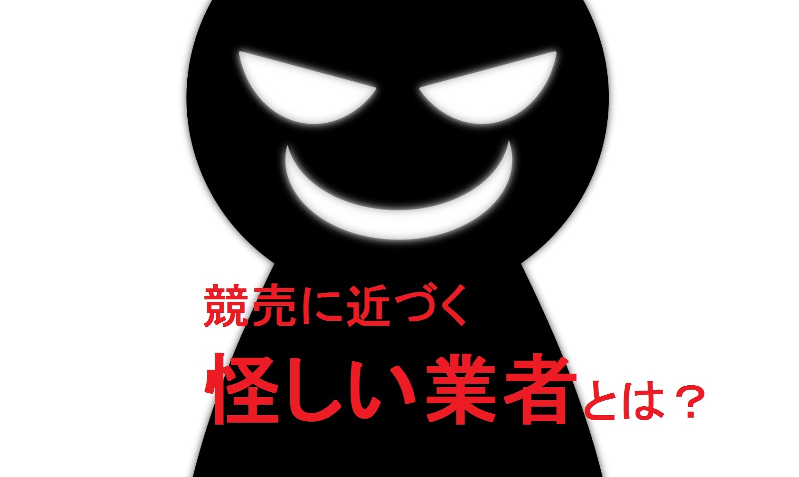 競売に近寄る悪徳業者を見分ける方法