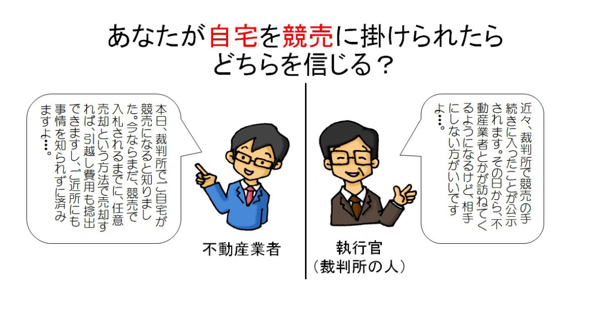 競売になったら不動産屋と執行官 どちらを信じるべき